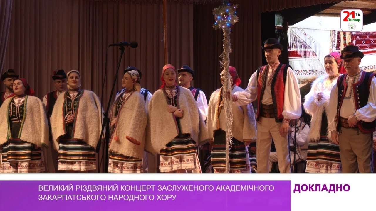 Великий різдвяний концерт Заслуженого академічного Закарпатського народного хору